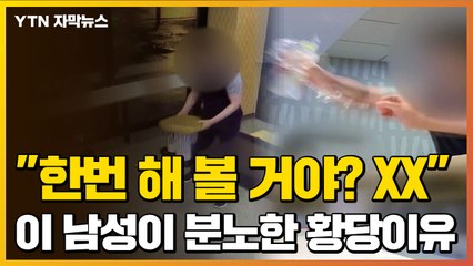 [자막뉴스] 가게 직원에게 병 던지고 위협...갑질 이유가 '황당' / YTN