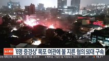 '6명 중경상' 목포 여관에 불 지른 혐의 50대 구속