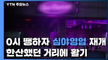 0시 '땡' 하자 심야영업 재개...한산했던 거리 활기 / YTN