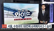 [프로축구] 서울, 수원과의 100번째 슈퍼매치서 2-1 승리