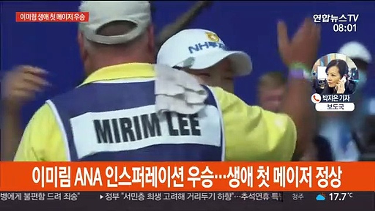 이미림, 극적인 생애 첫 메이저 우승…LPGA 통산 4승