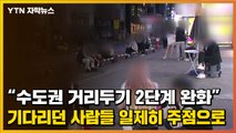[자막뉴스] 수도권 사회적 거리 두기 완화... 0시 '땡' 하자마자 심야영업 재개 / YTN
