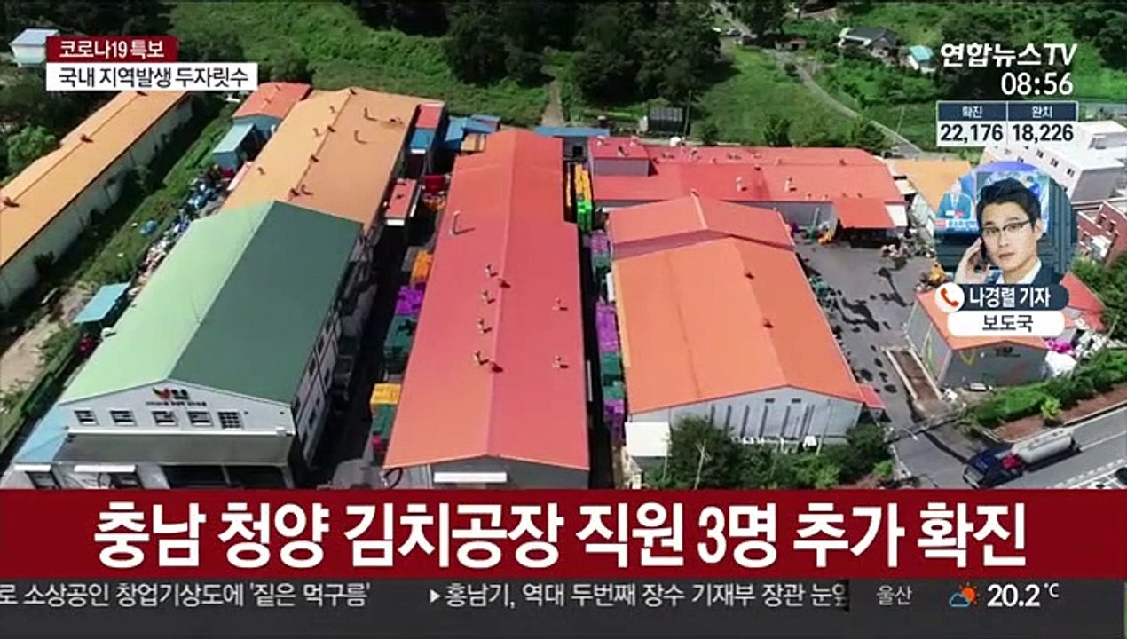 충남 김치공장서 3명 추가 확진…산발적 감염 지속