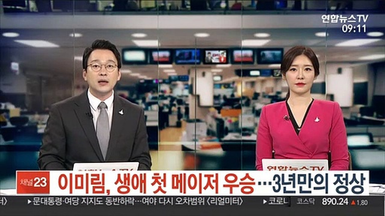 이미림, 극적인 생애 첫 메이저 우승…LPGA 통산 4승