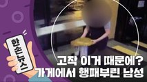 [15초 뉴스] 고작 이거 때문에? 패스트푸드점서 행패부린 남성 / YTN