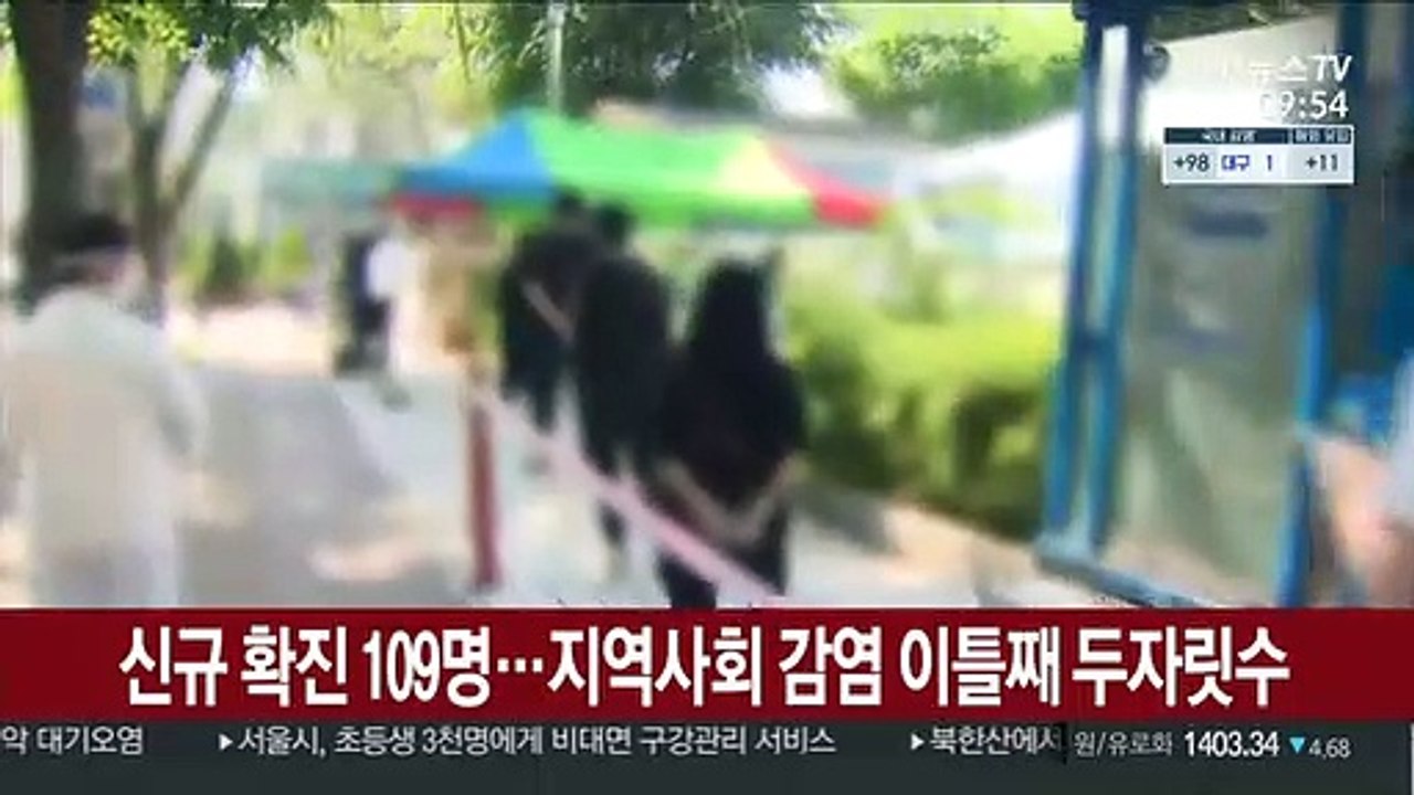신규 확진 109명…지역사회 감염 이틀째 두자릿수