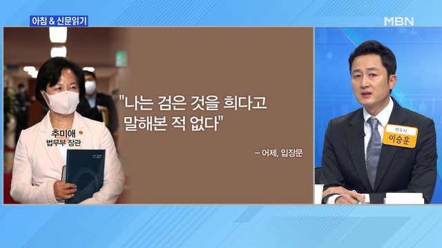 신문브리핑2 추미애, 첫 사과문 아들 문제로 걱정 끼쳐 송구…검찰개혁 완수 외 주요기사