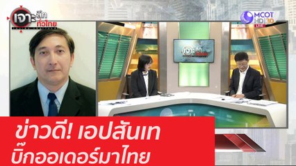 ข่าวดี! เอปสันเทบิ๊กออเดอร์มาไทย: เจาะลึกทั่วไทย (14 ก.ย. 63) ช่วงที่ 4