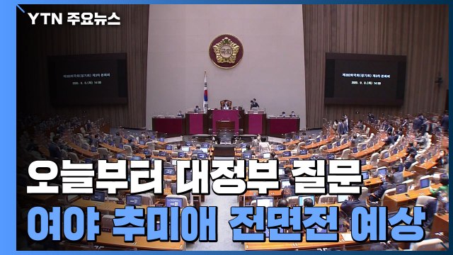 이낙연 수사결과 기다려야 ...국민의힘, 대정부 질문 공세 예고 / YTN