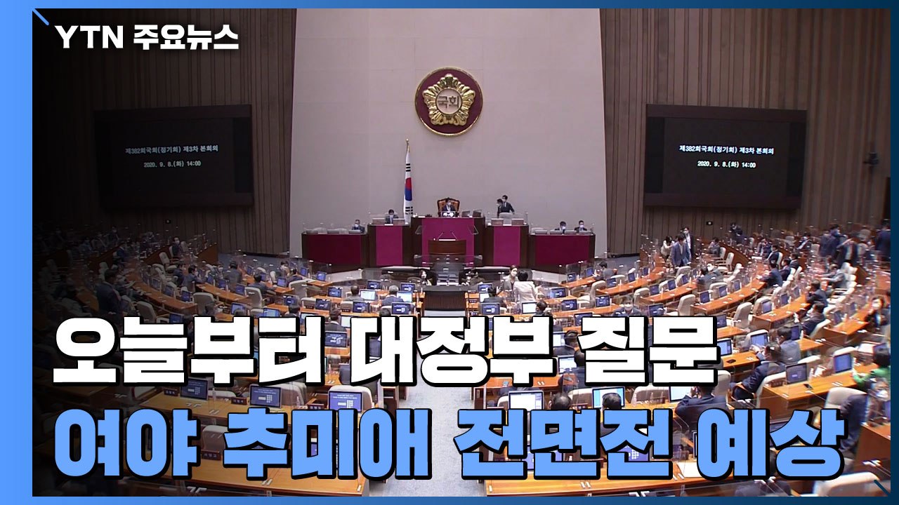 이낙연 "수사결과 기다려야"...국민의힘, 대정부 질문 공세 예고 / YTN