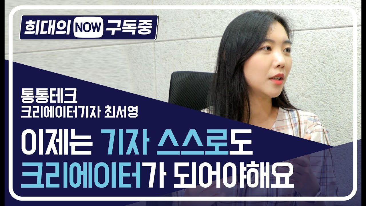 [희대의 NOW 구독중] 이제는 기자 스스로도 크리에이터가 되어야해요 통통테크 1편...