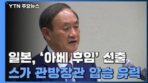 일본, 오늘 '아베 후임' 선출...스가 관방장관 압승 예상 / YTN