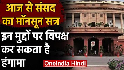 Monsoon Session of Parliament आज से, इन मुद्दों पर सरकार को घेरने की तैयारी | वनइंडिया हिंदी
