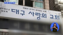 대구 사랑의 교회 11명 확진…지역 감염 또 확산 '비상'