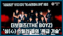 11명의 ‘심(心) 스틸러’ 더보이즈(THE BOYZ), 신곡 ‘The Stealer’ 2차 프로모션 티저