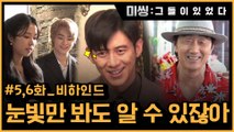 [메이킹] 모든 것은 고수의 빅픽처?! 눈빛만 봐도 통해요~ 5,6화 비하인드!