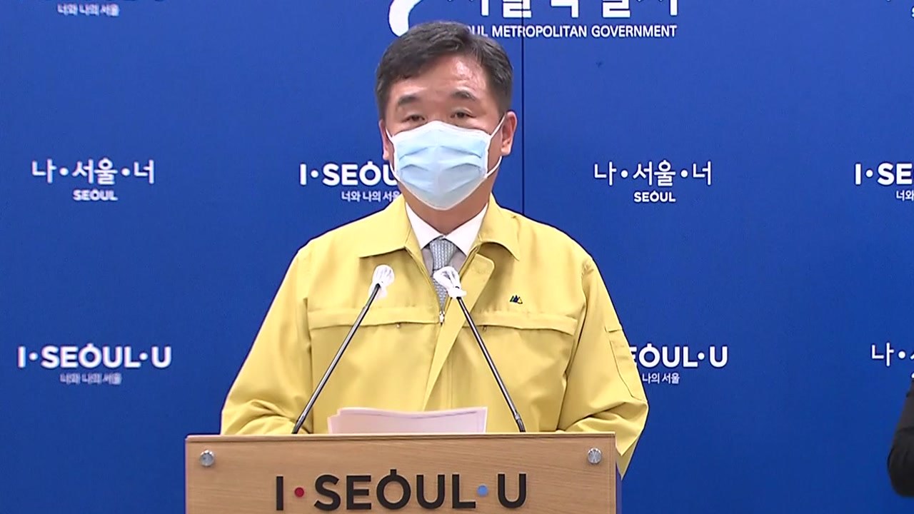 수도권 사회적 거리 두기 2단계 완화...서울시 대책 발표 / YTN