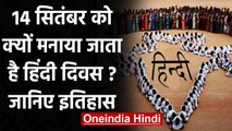 Hindi Diwas 2020: 14 September को क्यों मनाते हैं हिंदी दिवस, जानिए इतिहास | वनइंडिया हिंदी