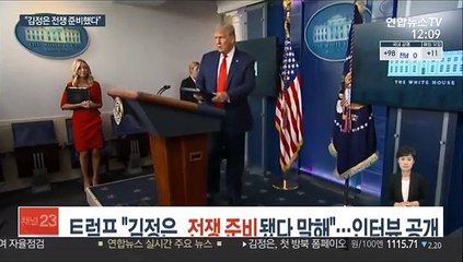 트럼프 "김정은, 전쟁 준비됐다 말해"…인터뷰 추가 공개