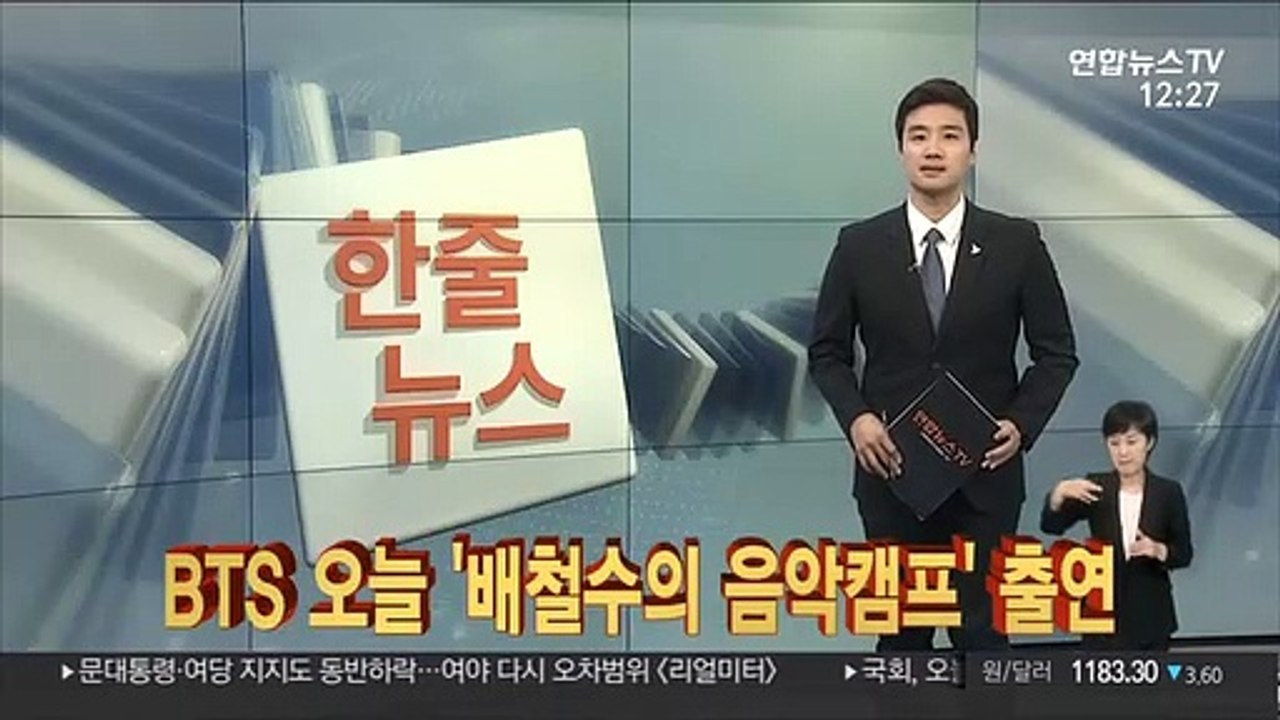 [한줄뉴스] BTS 오늘 '배철수의 음악캠프' 출연 外