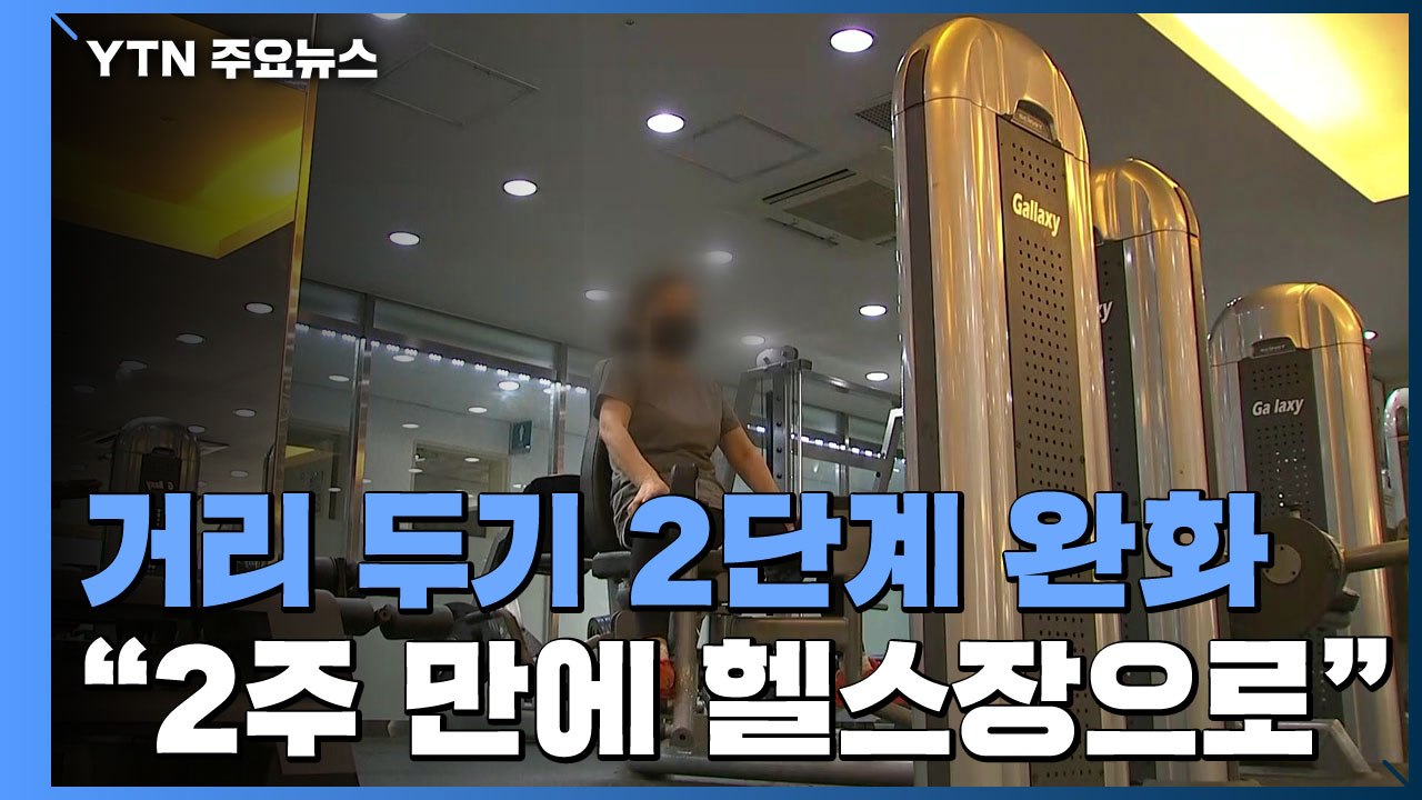 "2주 만에 헬스장으로"..."카페 안 음식물 섭취도 가능" / YTN