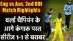 Eng vs Aus, 2nd ODI Match Highlights: England beat Australia by 24 runs in 2nd ODI  | वनइंडिया हिंदी