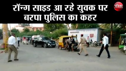 रॉन्ग साइड आ रहे युवक पर बरपा पुलिस का कहर