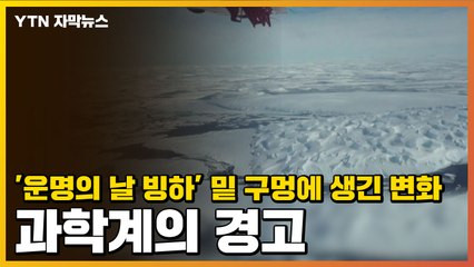 [자막뉴스] '운명의 날 빙하' 밑 구멍에 생긴 변화...과학계의 경고 / YTN