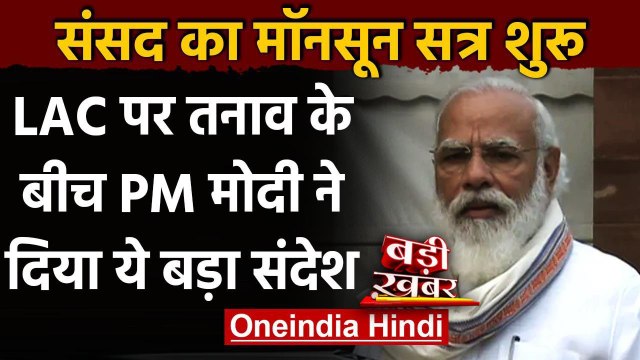 Parliament Monsoon Session Start,PM मोदी बोले- सदन एक भाव से जवानों के साथ खड़ा | वनइंडिया हिंदी