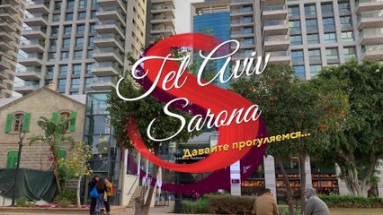 Tel-Aviv/ Sarona