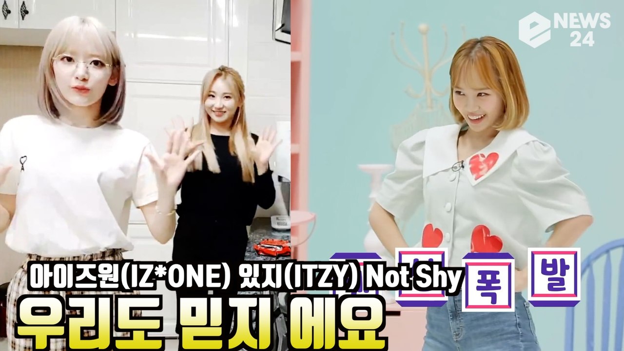 아이즈원(IZ*ONE), 있지(ITZY) ′Not Shy′ 댄스 화제! ′우리도 믿지...
