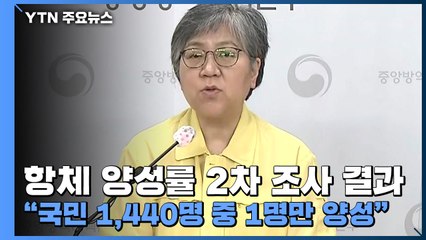 [현장영상] 항체 양성률 2차 조사 결과..."국민 1,440명 중 1명만 양성" / YTN