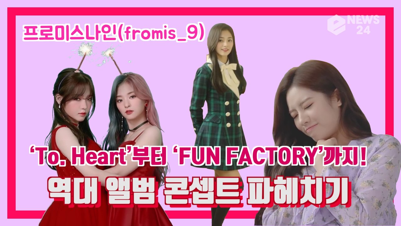 프로미스나인(fromis_9), ‘To. Heart’부터 ‘FUN FACTORY’까지...