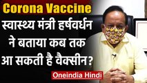 Coronavirus Vaccine: Dr Harsh Vardhan बोले- जरूरत पड़ी तो मैं खुद करूंगा ये काम | वनइंडिया हिंदी