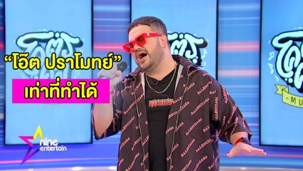 Special Talk : "โอ๊ต ปราโมทย์" บุกไนน์เอ็นฯ โชว์เพลง “เท่าที่ทำได้”