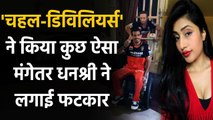 Dhanashree Verma hilarious reply on Yuzvendra Chahal's post with AB de Villiers | Oneindia Sports