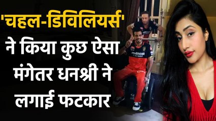 Dhanashree Verma hilarious reply on Yuzvendra Chahal's post with AB de Villiers | Oneindia Sports