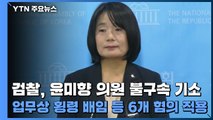 검찰, 윤미향 의원 불구속 기소...업무상 횡령 배임 등 6개 혐의 적용 / YTN