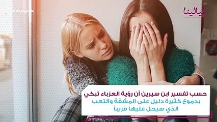 تفسير حلم البكاء لأشهر مفسري الأحلام