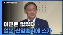 이변은 없었다...日 자민당 신임 총재 스가 압승 / YTN