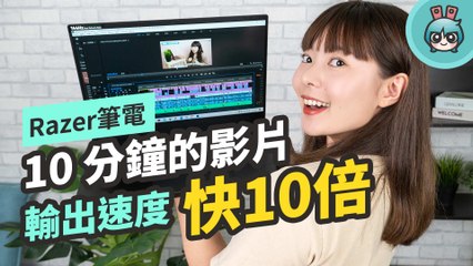 換成第十代處理器真的有差！『 Razer Blade 15 入門款 』筆電 效能好強 打 Game 也不卡頓！