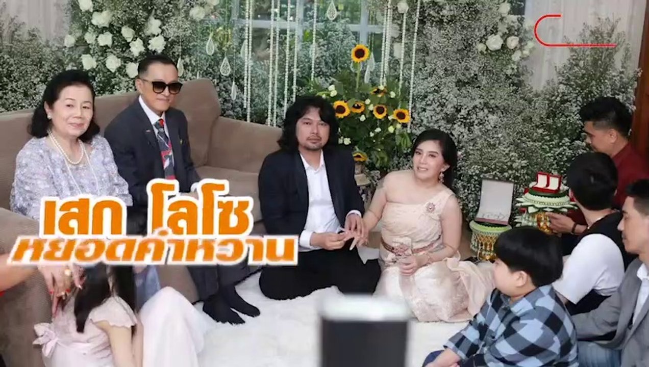 เสก-กานต์ แต่งงาน