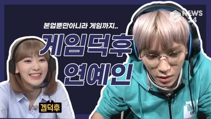 NCT 태용, 아이즈원 사쿠라 등 '게임덕후', 아이돌을 넘어 프로 게이머로?