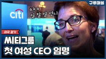 [구루마블] 미국 월가의 유리천장 깬 여성 CEO / YTN