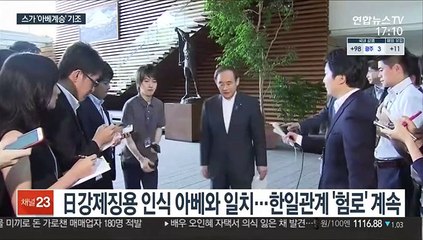 스가 '아베계승' 기조…한일관계 개선기회 제한적일듯