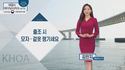 [내일의 바다낚시지수] 9월 15일 화요일, 일교차 10도 이상, 겉옷 챙겨야 할 때 / YTN