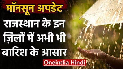 Monsoon Update: अभी नहीं होगी मानसून की विदाई, इन जिलों में बारिश के आसार | वनइंडिया हिंदी