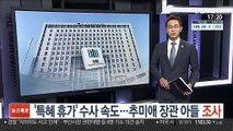 '특혜 휴가' 수사 속도…추 장관 아들 조사