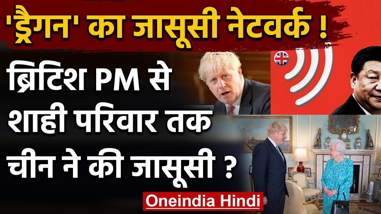 British PM से लेकर Royal Family तक, China ने की Britain के 40 हजार लोगों की जासूसी | वनइंडिया हिंदी