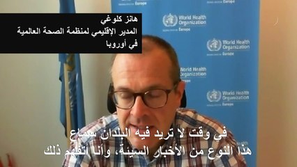 منظمة الصحة العالمية تتوقع ارتفاع عدد الوفيات بكوفيد-19 في أوروبا في الشهرين المقبلين